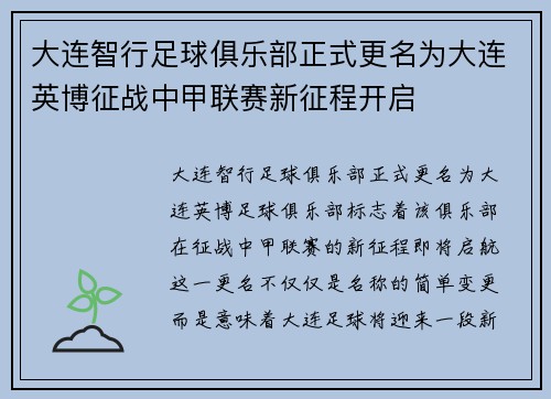 大连智行足球俱乐部正式更名为大连英博征战中甲联赛新征程开启