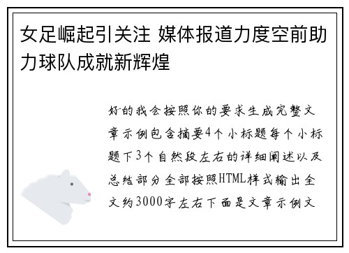 女足崛起引关注 媒体报道力度空前助力球队成就新辉煌
