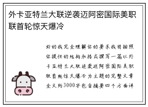 外卡亚特兰大联逆袭迈阿密国际美职联首轮惊天爆冷