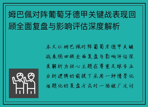 姆巴佩对阵葡萄牙德甲关键战表现回顾全面复盘与影响评估深度解析