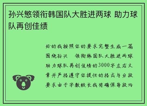 孙兴慜领衔韩国队大胜进两球 助力球队再创佳绩