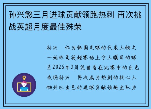 孙兴慜三月进球贡献领跑热刺 再次挑战英超月度最佳殊荣 孙兴慜三月进球贡献领跑热刺 再次挑战英超月度最佳殊荣