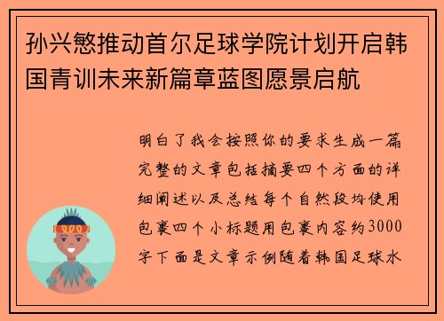 孙兴慜推动首尔足球学院计划开启韩国青训未来新篇章蓝图愿景启航