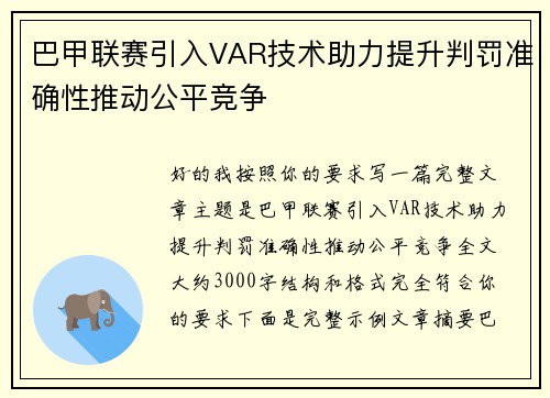 巴甲联赛引入VAR技术助力提升判罚准确性推动公平竞争