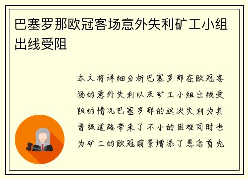 巴塞罗那欧冠客场意外失利矿工小组出线受阻