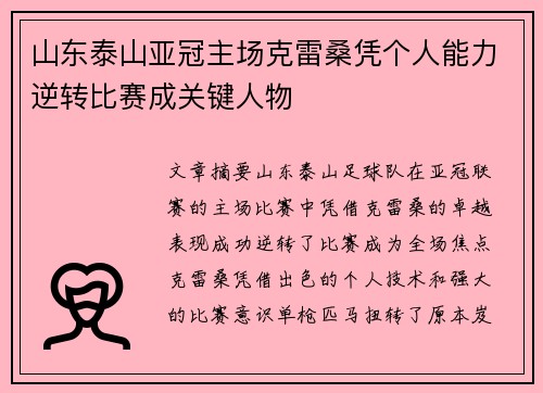 山东泰山亚冠主场克雷桑凭个人能力逆转比赛成关键人物
