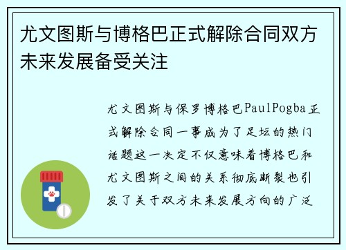 尤文图斯与博格巴正式解除合同双方未来发展备受关注
