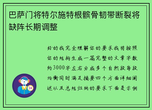 巴萨门将特尔施特根髌骨韧带断裂将缺阵长期调整