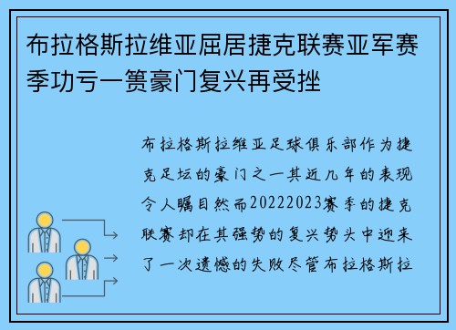 布拉格斯拉维亚屈居捷克联赛亚军赛季功亏一篑豪门复兴再受挫