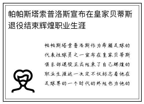 帕帕斯塔索普洛斯宣布在皇家贝蒂斯退役结束辉煌职业生涯