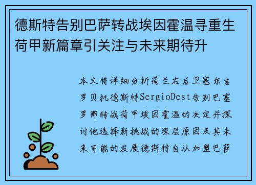 德斯特告别巴萨转战埃因霍温寻重生荷甲新篇章引关注与未来期待升