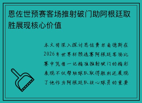 恩佐世预赛客场推射破门助阿根廷取胜展现核心价值