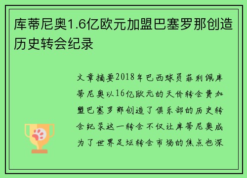 库蒂尼奥1.6亿欧元加盟巴塞罗那创造历史转会纪录