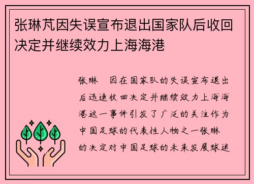 张琳芃因失误宣布退出国家队后收回决定并继续效力上海海港