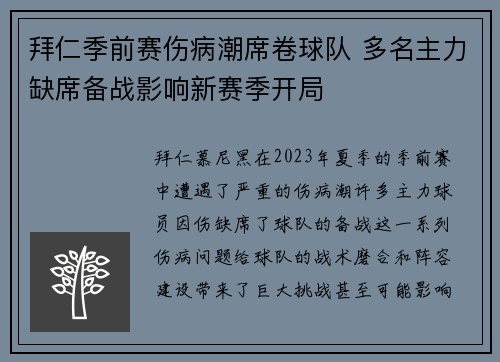 拜仁季前赛伤病潮席卷球队 多名主力缺席备战影响新赛季开局 拜仁季前赛伤病潮席卷球队 多名主力缺席备战影响新赛季开局