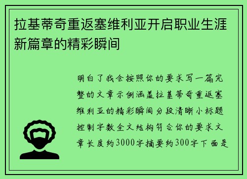 拉基蒂奇重返塞维利亚开启职业生涯新篇章的精彩瞬间