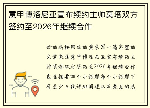 意甲博洛尼亚宣布续约主帅莫塔双方签约至2026年继续合作