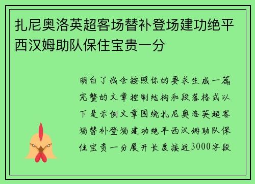 扎尼奥洛英超客场替补登场建功绝平西汉姆助队保住宝贵一分