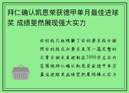 拜仁确认凯恩荣获德甲单月最佳进球奖 成绩斐然展现强大实力