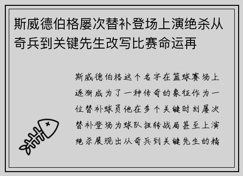 斯威德伯格屡次替补登场上演绝杀从奇兵到关键先生改写比赛命运再