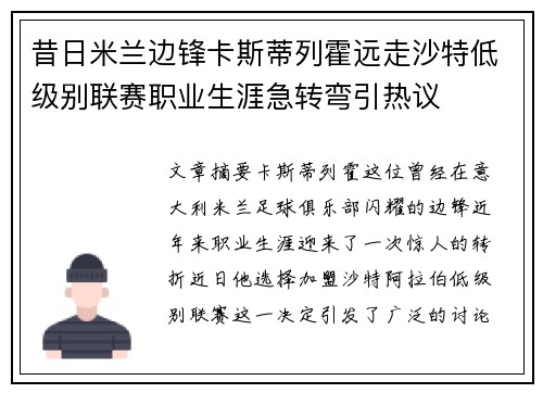 昔日米兰边锋卡斯蒂列霍远走沙特低级别联赛职业生涯急转弯引热议