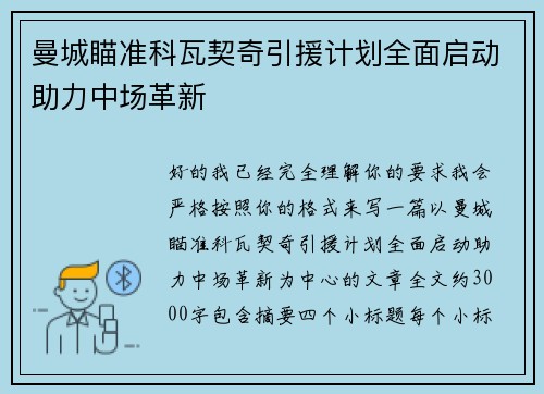 曼城瞄准科瓦契奇引援计划全面启动助力中场革新 曼城瞄准科瓦契奇引援计划全面启动助力中场革新