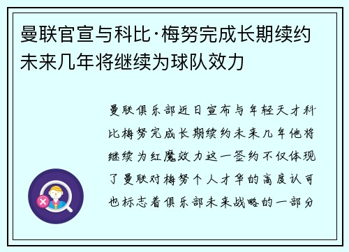 曼联官宣与科比·梅努完成长期续约 未来几年将继续为球队效力