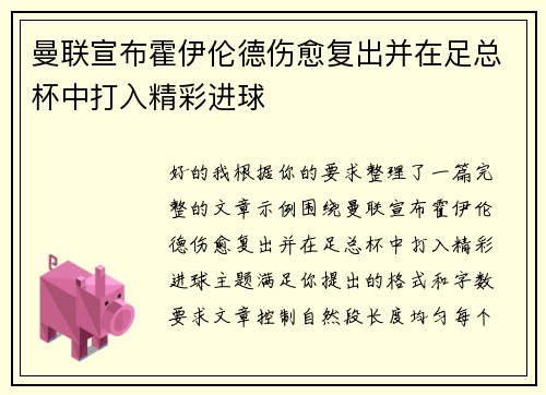 曼联宣布霍伊伦德伤愈复出并在足总杯中打入精彩进球