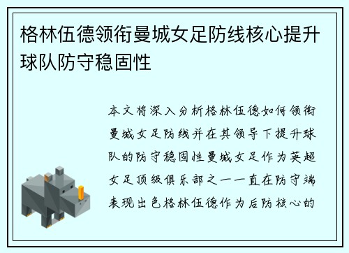 格林伍德领衔曼城女足防线核心提升球队防守稳固性 格林伍德领衔曼城女足防线核心提升球队防守稳固性