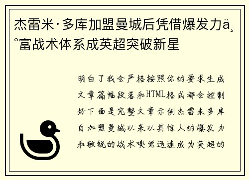 杰雷米·多库加盟曼城后凭借爆发力丰富战术体系成英超突破新星