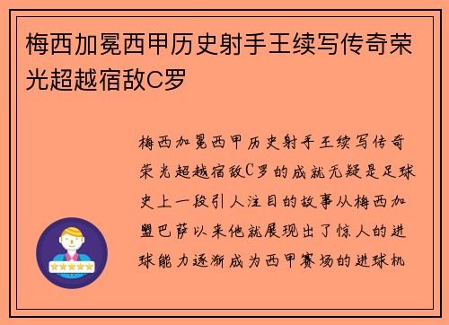 梅西加冕西甲历史射手王续写传奇荣光超越宿敌C罗