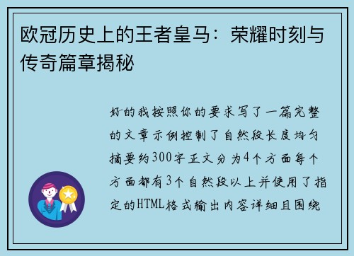 欧冠历史上的王者皇马：荣耀时刻与传奇篇章揭秘