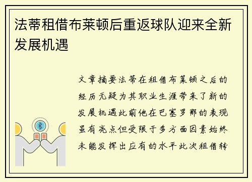 法蒂租借布莱顿后重返球队迎来全新发展机遇
