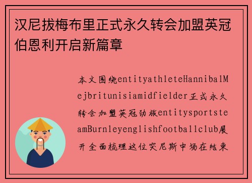 汉尼拔梅布里正式永久转会加盟英冠伯恩利开启新篇章