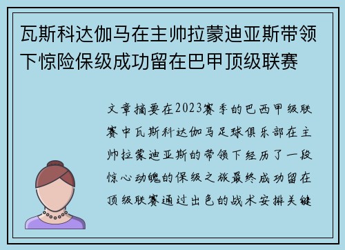 瓦斯科达伽马在主帅拉蒙迪亚斯带领下惊险保级成功留在巴甲顶级联赛