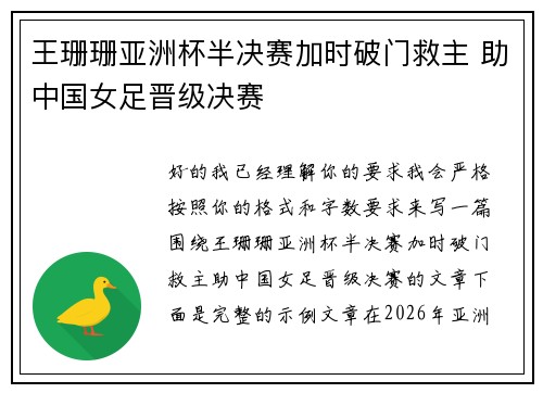 王珊珊亚洲杯半决赛加时破门救主 助中国女足晋级决赛