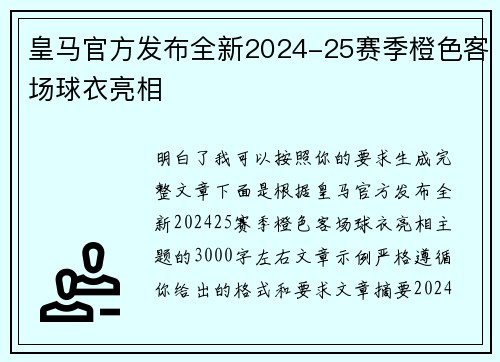 皇马官方发布全新2024-25赛季橙色客场球衣亮相
