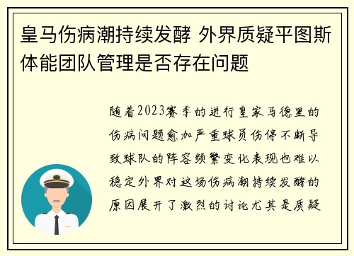 皇马伤病潮持续发酵 外界质疑平图斯体能团队管理是否存在问题
