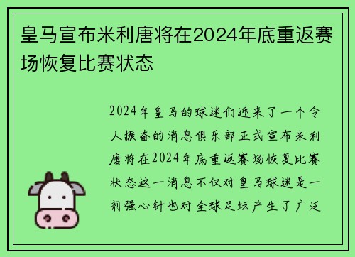 皇马宣布米利唐将在2024年底重返赛场恢复比赛状态