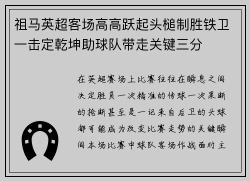 祖马英超客场高高跃起头槌制胜铁卫一击定乾坤助球队带走关键三分