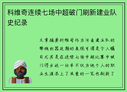 科维奇连续七场中超破门刷新建业队史纪录