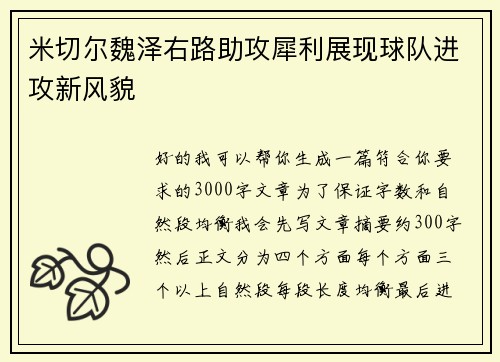 米切尔魏泽右路助攻犀利展现球队进攻新风貌