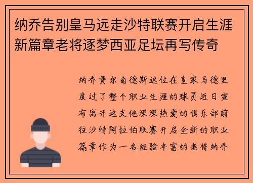 纳乔告别皇马远走沙特联赛开启生涯新篇章老将逐梦西亚足坛再写传奇