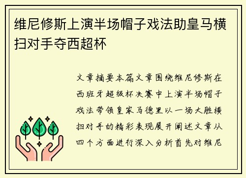 维尼修斯上演半场帽子戏法助皇马横扫对手夺西超杯