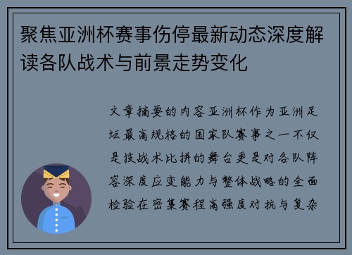 聚焦亚洲杯赛事伤停最新动态深度解读各队战术与前景走势变化