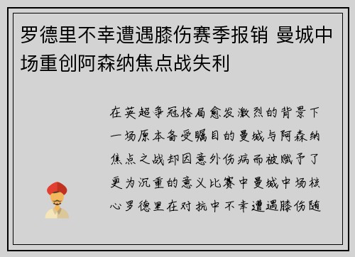 罗德里不幸遭遇膝伤赛季报销 曼城中场重创阿森纳焦点战失利