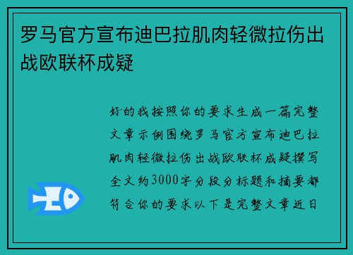 罗马官方宣布迪巴拉肌肉轻微拉伤出战欧联杯成疑