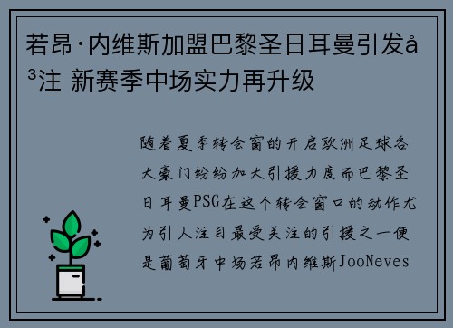 若昂·内维斯加盟巴黎圣日耳曼引发关注 新赛季中场实力再升级