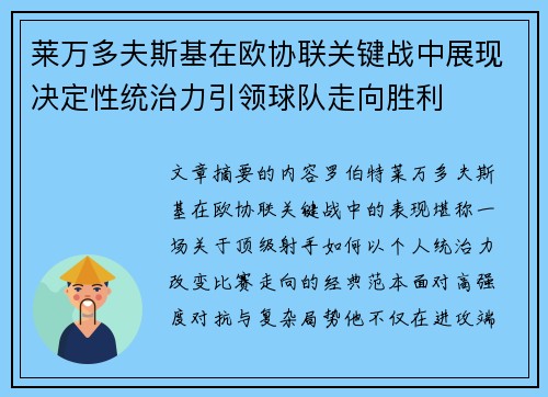 莱万多夫斯基在欧协联关键战中展现决定性统治力引领球队走向胜利
