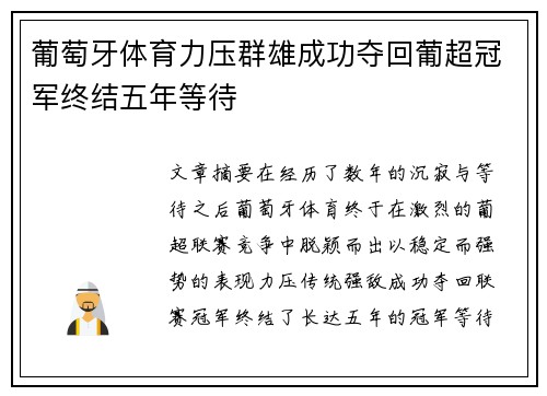葡萄牙体育力压群雄成功夺回葡超冠军终结五年等待